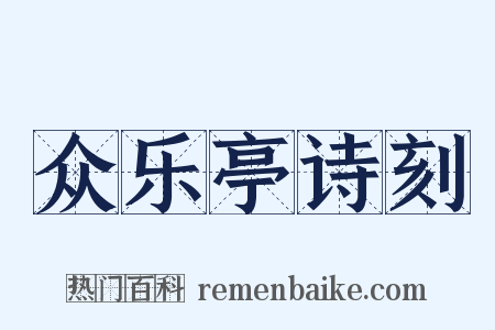 众乐亭诗刻是什么意思的图片